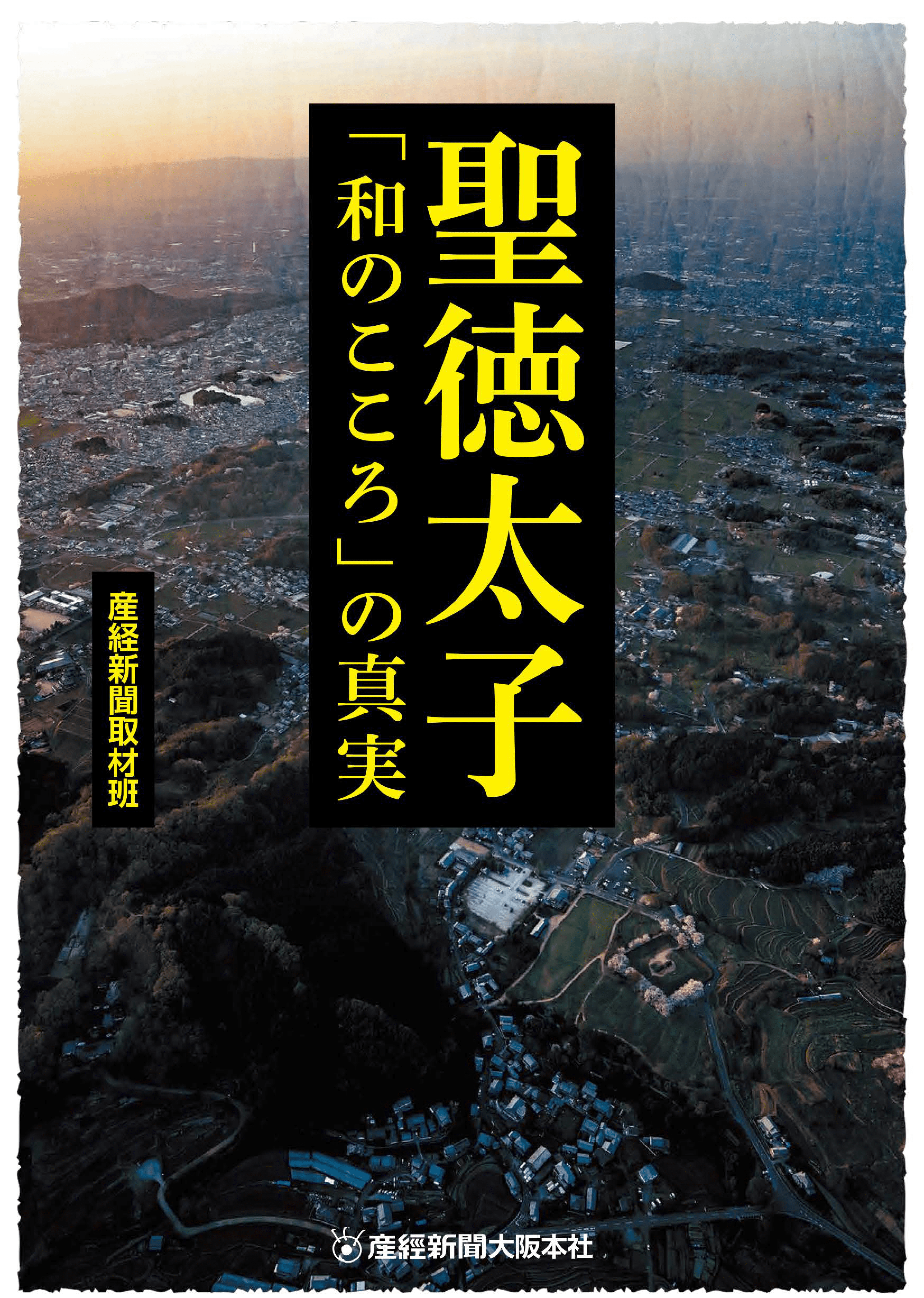 聖徳太子「和のこころ」の真実