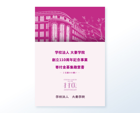 創立110周年記念事業寄付金募集趣意書