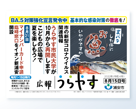 「広報うらやす」市内循環バス用車内広告