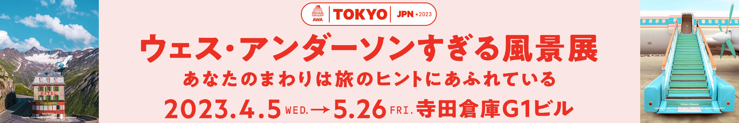 ウェス・アンダーソンすぎる風景展
