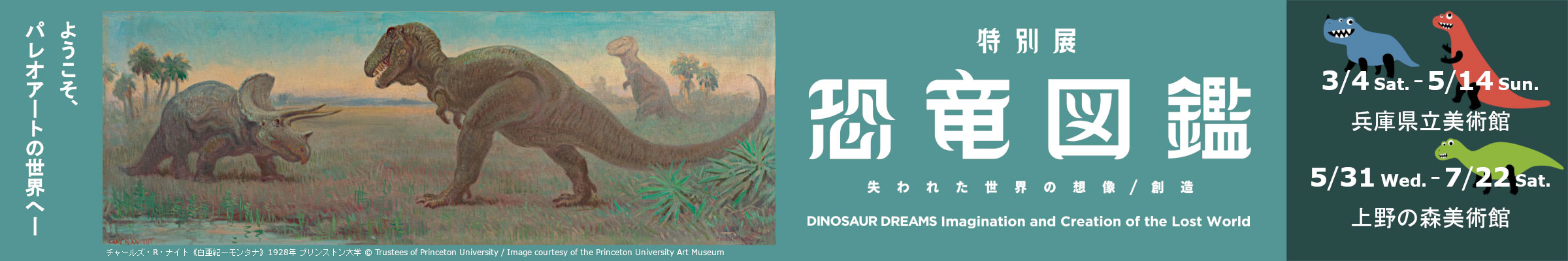 特別展 恐竜図鑑