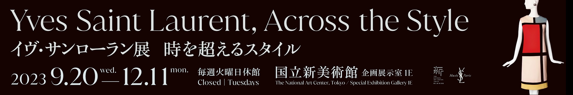 イヴ・サンローラン展　時を超えるスタイル