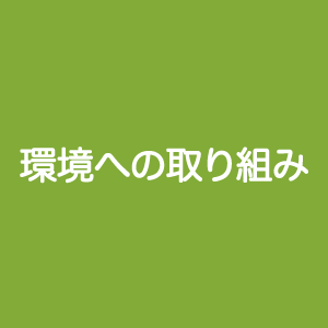 環境への取り組み