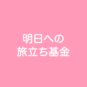 明日への旅立ち基金