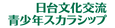 日台文化交流 青少年スカラシップ