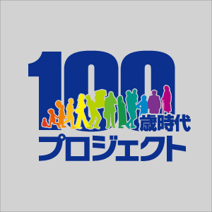 100歳時代プロジェクト