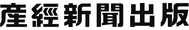 株式会社産經新聞出版