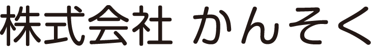 株式会社かんそく