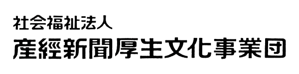 社会福祉法人産経新聞厚生文化事業団