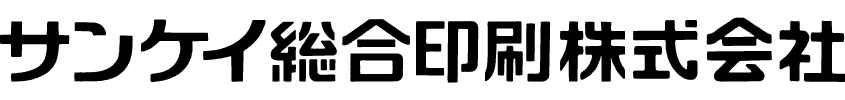 サンケイ総合印刷株式会社