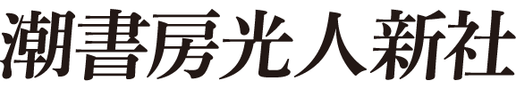 株式会社潮書房光人新社