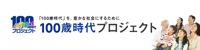 100歳時代プロジェクト