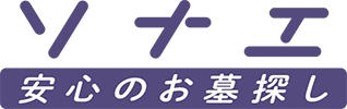 ソナエ　安心のお墓探し