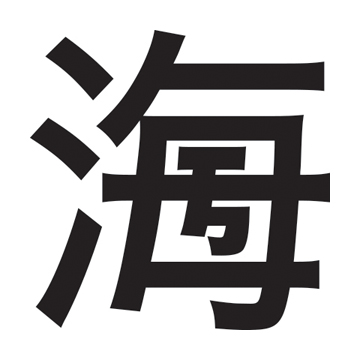100年後まで残る漢字を作ってみませんか 第11回 創作漢字コンテスト 作品募集 産経新聞社 100年後まで残る漢字を作ってみませんか 第11回 創作漢字コンテスト 作品募集 産経新聞社