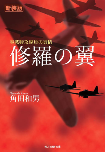 産経新聞社 出版物一覧 東京シーサイドストーリー 2月号月刊「丸」3月号朝日新聞血風録航空戦クライマックス I陸軍看護婦の見た戦争零戦撃墜王日本陸軍の火砲 迫撃砲 噴進砲 他月刊TVnavi 3月号月刊おとなのデジタルTVナビ 3月号TVnavi SMILE vol.47君たち、中国に勝てるのかメトロポリターナトーキョー 1月号日本映画navi vol.103JRA重賞年鑑 Gallop2022STAGEnavi vol.75日本人になったウイグル人たちに中国がやっていること月刊正論 2月号坂井三郎「大空のサムライ」と零戦の真実世界史の中の満州国陸軍試作機物語