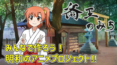三重 明和町の魅力発信 アニメ 斎王のみち 産経新聞クラウドファンディング White Canvas で支援募集 産経新聞社 三重 明和町の魅力発信 アニメ 斎王のみち 産経新聞クラウドファンディング White Canvas で支援募集 産経新聞社