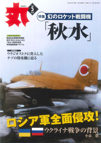 月刊 丸 5月号 産経新聞社