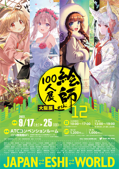 絵師100人展 12 大阪展 9月17日開幕 先着で特製色紙がもらえる 前売り券 7月15日発売 産経新聞社