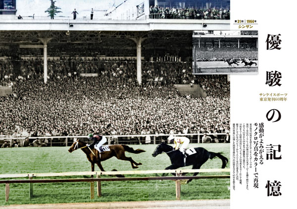 サンスポ東京発刊60周年特別企画「カラーでよみがえる昭和のダービー馬
