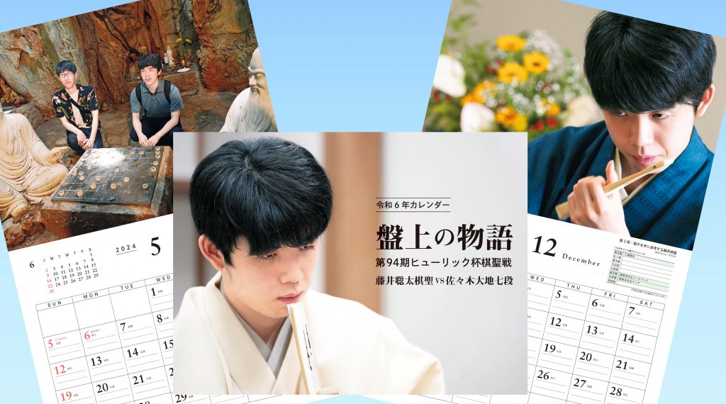 令和6年棋聖戦カレンダー発売 藤井聡太棋聖VS佐々木大地七段 熱戦紹介 