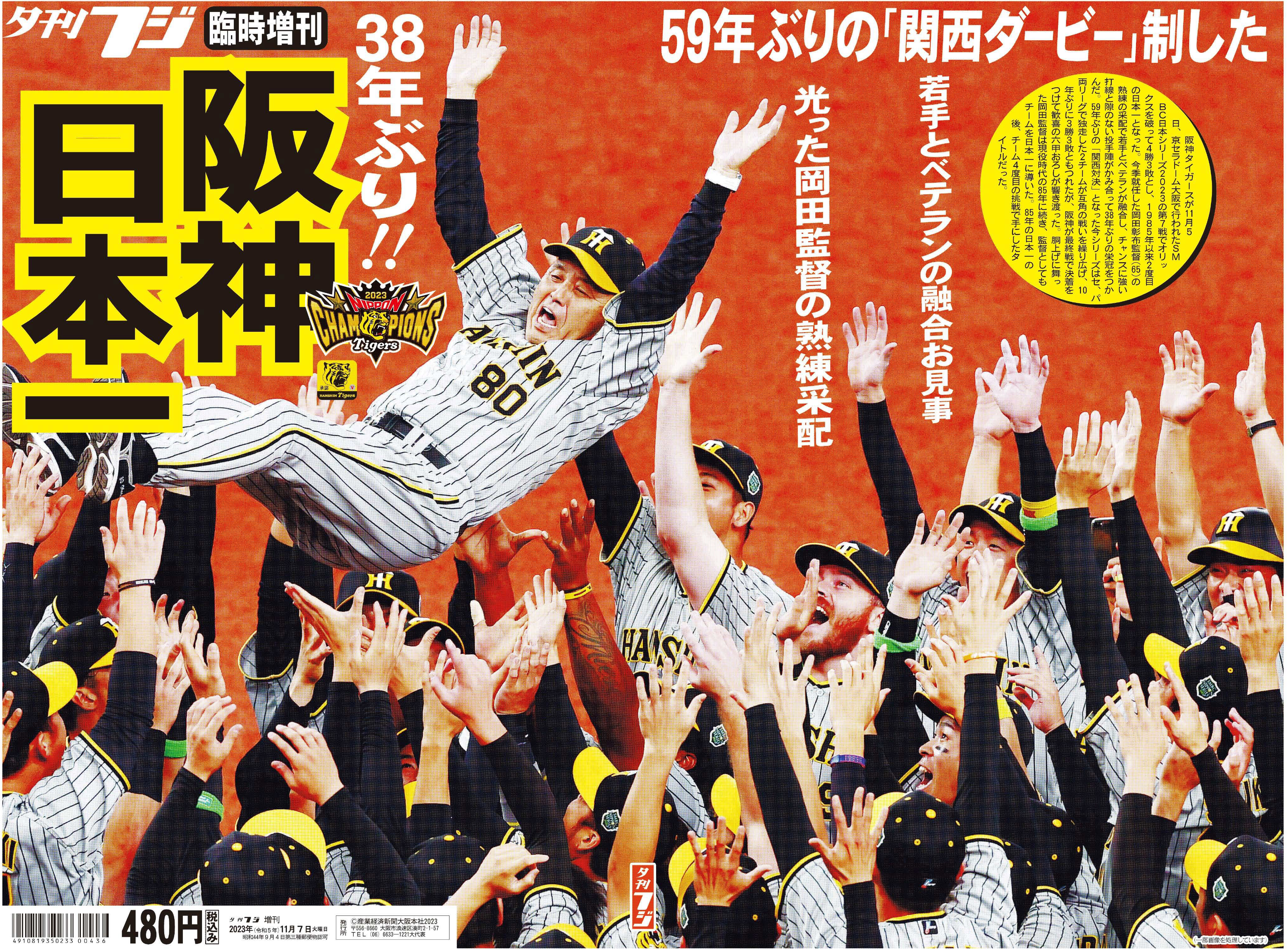 きょう緊急発売 「阪神日本一特別号」 夕刊フジ臨時増刊 38年ぶり 