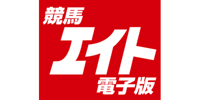 競馬エイト電子版