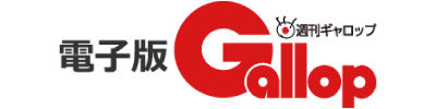 電子版週刊Gallop
